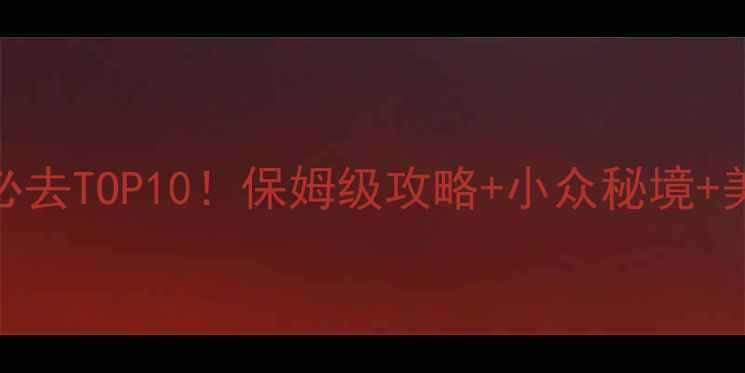 图片 乐清旅游必去TOP10！保姆级攻略+小众秘境+美食地图🌊