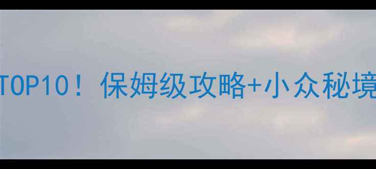 乐清旅游必去TOP10保姆级攻略小众秘境美食地图