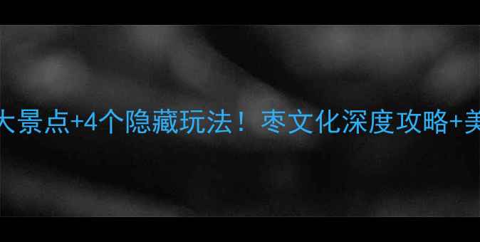 图片 乐陵必去5大景点+4个隐藏玩法！枣文化深度攻略+美食地图全1