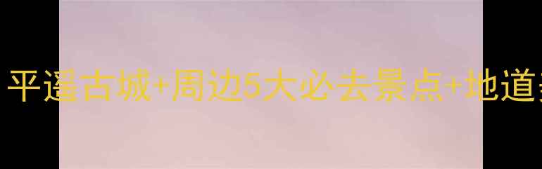 图片 乔家大院深度游全攻略：平遥古城+周边5大必去景点+地道美食地图+住宿避坑指南2