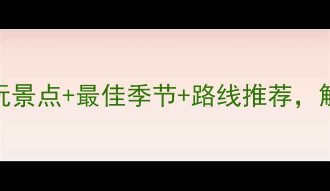 图片 九仙山旅游全攻略：必玩景点+最佳季节+路线推荐，解锁道教圣地与自然奇观
