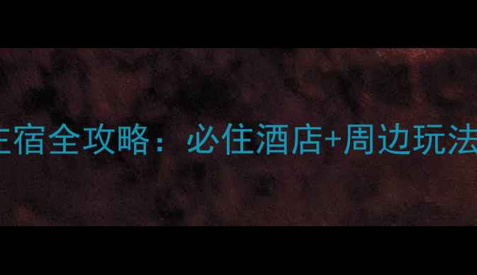 图片 九仙山风景区住宿全攻略：必住酒店+周边玩法+最佳季节指南
