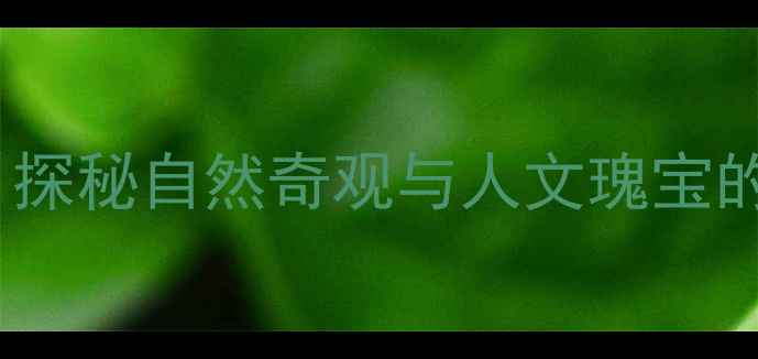 九侯山风景区必去理由探秘自然奇观与人文瑰宝的5大理由及最新旅游攻略