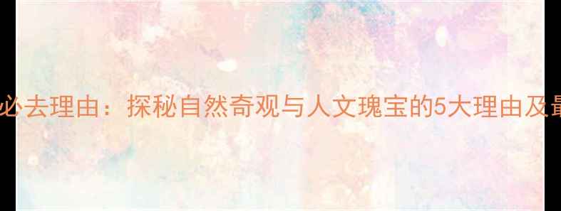图片 九侯山风景区必去理由：探秘自然奇观与人文瑰宝的5大理由及最新旅游攻略2