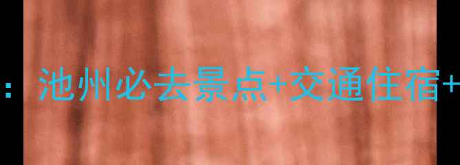 图片 九华天池门票价格全攻略：池州必去景点+交通住宿+避坑指南（附最新政策）