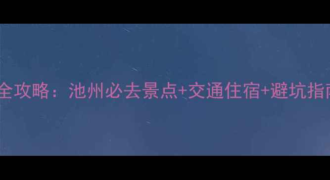 九华天池门票价格全攻略池州必去景点交通住宿避坑指南附最新政策