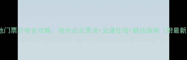 图片 九华天池门票价格全攻略：池州必去景点+交通住宿+避坑指南（附最新政策）2