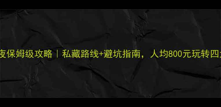 九华山2天1夜保姆级攻略私藏路线避坑指南人均800元玩转四大菩萨道场