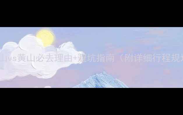图片 九华山vs黄山必去理由+避坑指南（附详细行程规划）1
