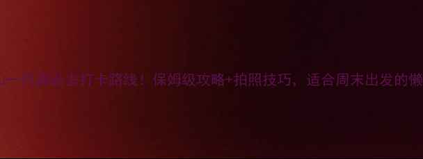 九华山一日游必去打卡路线保姆级攻略拍照技巧适合周末出发的懒人党