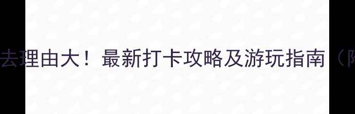 九华山公园必去理由大最新打卡攻略及游玩指南附交通美食