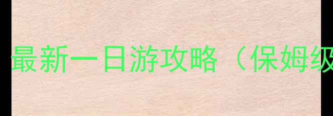 九华山必去打卡路线最新一日游攻略保姆级交通门票拍照点