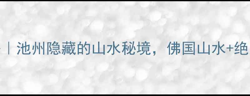 九华山必去攻略池州隐藏的山水秘境佛国山水绝美秋色全攻略