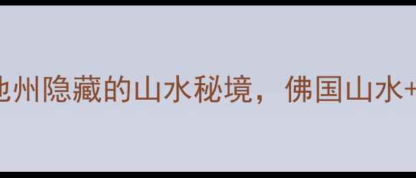 图片 九华山必去攻略｜池州隐藏的山水秘境，佛国山水+绝美秋色全攻略✨2