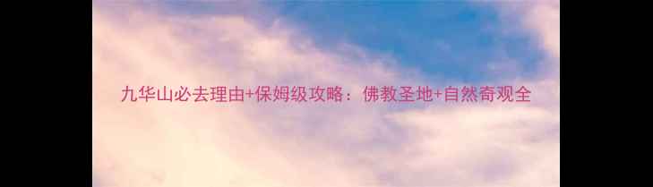 图片 九华山必去理由+保姆级攻略：佛教圣地+自然奇观全