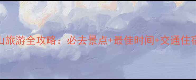 九华山旅游全攻略必去景点最佳时间交通住宿指南