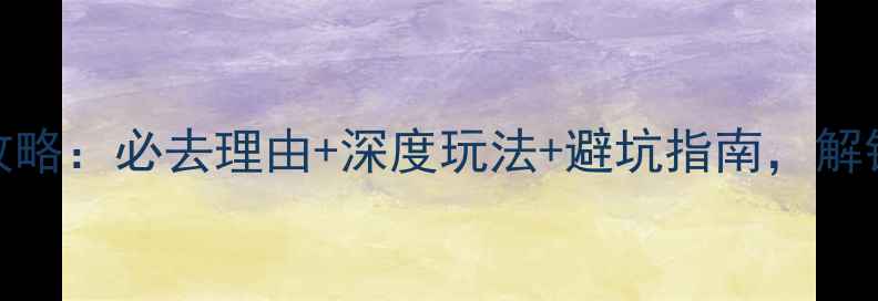 九华山旅游全攻略必去理由深度玩法避坑指南解锁皖南佛国秘境