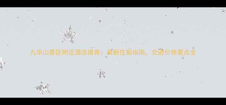 图片 九华山景区附近酒店推荐：最新住宿指南，交通价格景点全