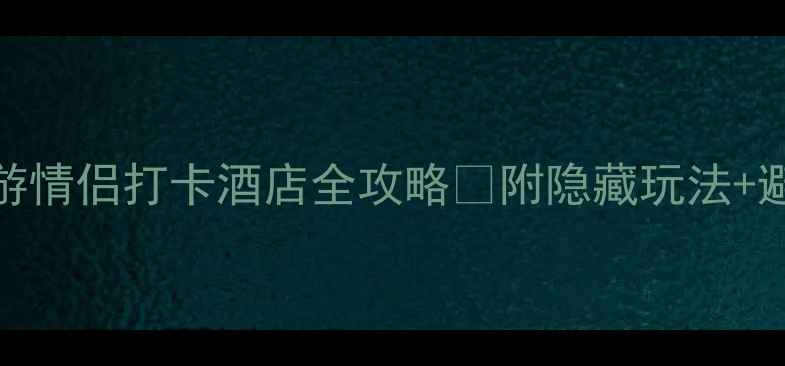 图片 九华山避暑必看！亲子游情侣打卡酒店全攻略🏨附隐藏玩法+避坑指南（附电话地址）