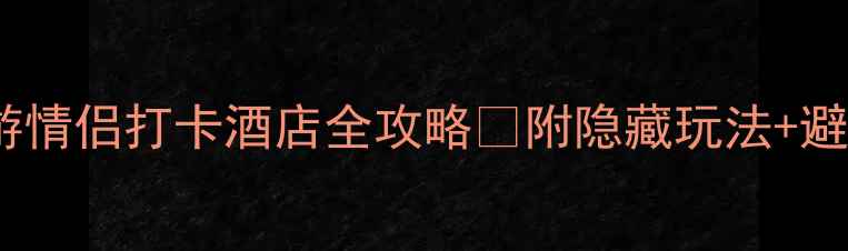 图片 九华山避暑必看！亲子游情侣打卡酒店全攻略🏨附隐藏玩法+避坑指南（附电话地址）1