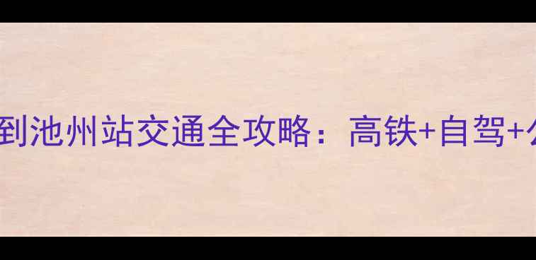 九华山风景区到池州站交通全攻略高铁自驾公交最优路线