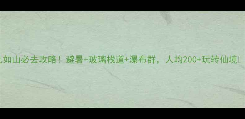 图片 九如山必去攻略！避暑+玻璃栈道+瀑布群，人均200+玩转仙境✨1