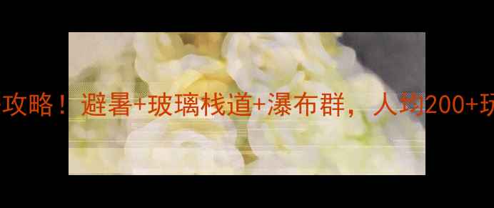 九如山必去攻略避暑玻璃栈道瀑布群人均200玩转仙境