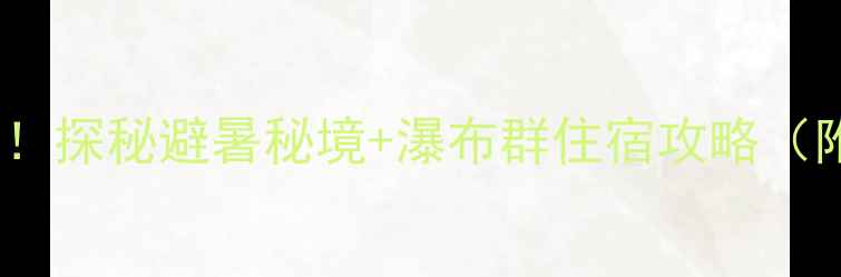 图片 九如山瀑布群必住清单！探秘避暑秘境+瀑布群住宿攻略（附交通门票周边玩法）1