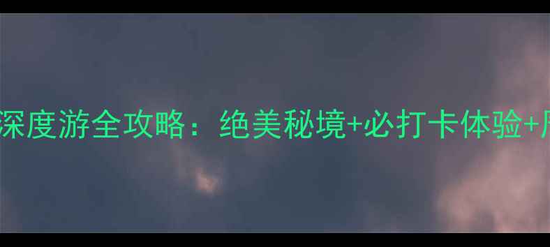 图片 九寨天堂神仙池深度游全攻略：绝美秘境+必打卡体验+周边3日行程规划
