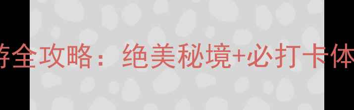 图片 九寨天堂神仙池深度游全攻略：绝美秘境+必打卡体验+周边3日行程规划1