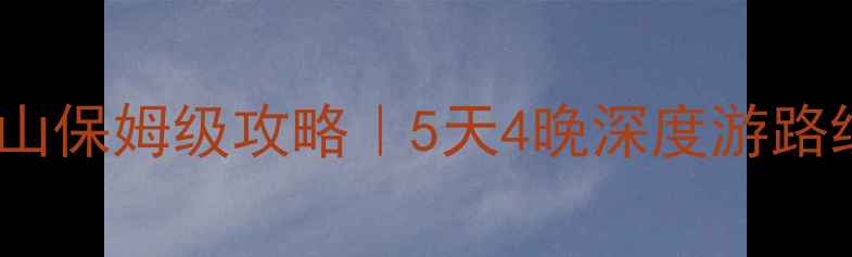 图片 九寨沟+峨眉山保姆级攻略｜5天4晚深度游路线+避坑指南2
