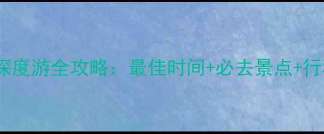 图片 九寨沟3天2晚深度游全攻略：最佳时间+必去景点+行程表+避坑指南
