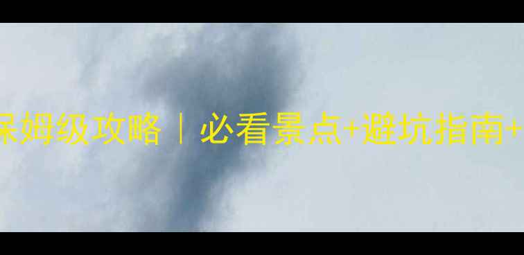 图片 九寨沟一日游保姆级攻略｜必看景点+避坑指南+交通住宿全🌊1