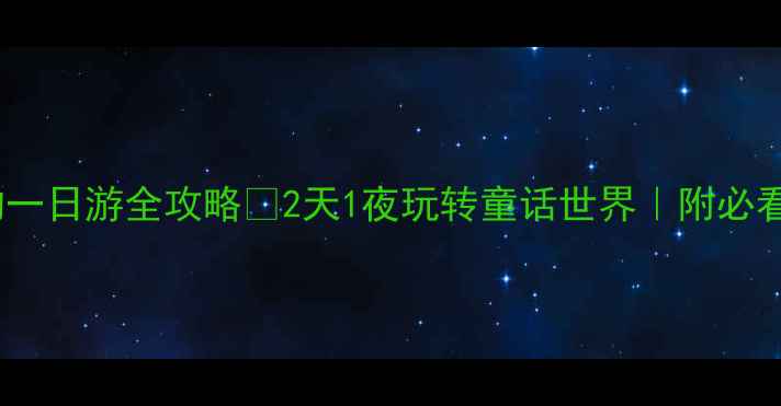 图片 九寨沟一日游全攻略✨2天1夜玩转童话世界｜附必看Tips1