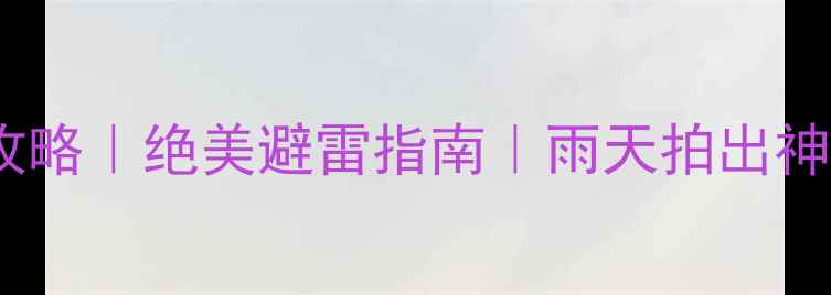 图片 九寨沟下雨天攻略｜绝美避雷指南｜雨天拍出神仙大片全攻略2