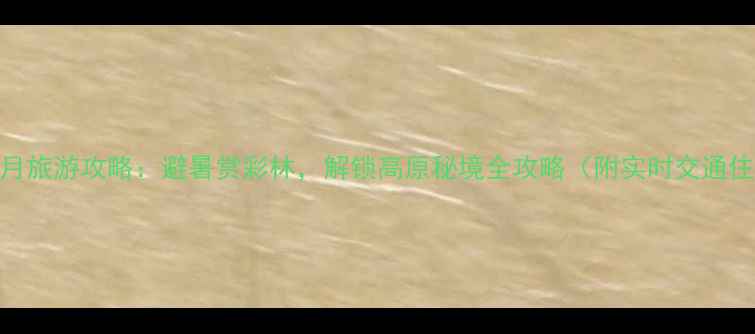 图片 九寨沟八月旅游攻略：避暑赏彩林，解锁高原秘境全攻略（附实时交通住宿门票）