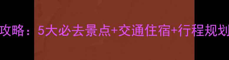 图片 九寨沟周边游全攻略：5大必去景点+交通住宿+行程规划（附详细地图）