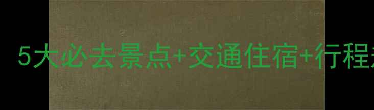 图片 九寨沟周边游全攻略：5大必去景点+交通住宿+行程规划（附详细地图）1