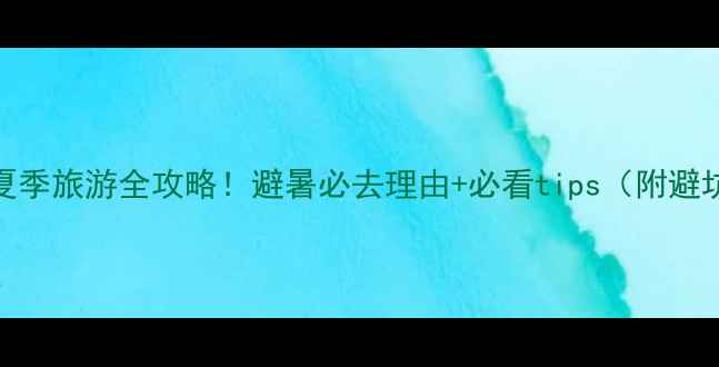 九寨沟夏季旅游全攻略避暑必去理由必看tips附避坑指南
