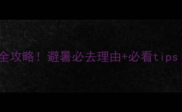 图片 九寨沟夏季旅游全攻略！避暑必去理由+必看tips（附避坑指南）1