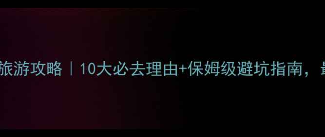 图片 九寨沟旅游攻略｜10大必去理由+保姆级避坑指南，最新版1