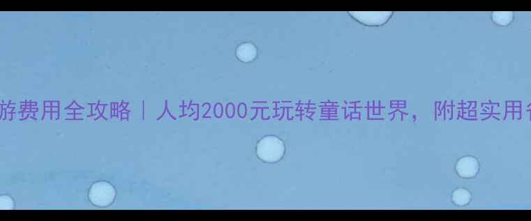 图片 九寨沟旅游费用全攻略｜人均2000元玩转童话世界，附超实用省钱指南2