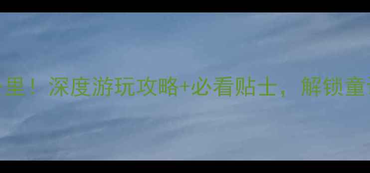 九寨沟景区全长62公里深度游玩攻略必看贴士解锁童话世界全景观赏秘籍