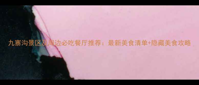 图片 九寨沟景区及周边必吃餐厅推荐：最新美食清单+隐藏美食攻略