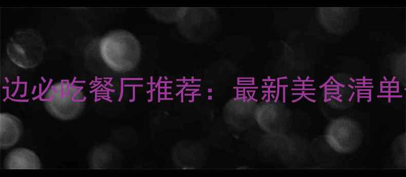 图片 九寨沟景区及周边必吃餐厅推荐：最新美食清单+隐藏美食攻略1