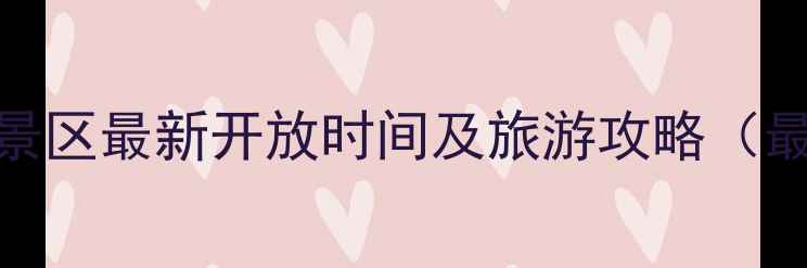 九寨沟景区最新开放时间及旅游攻略最新版