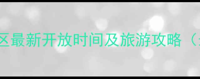 图片 九寨沟景区最新开放时间及旅游攻略（最新版）1