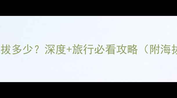 图片 九寨沟景区门口海拔多少？深度+旅行必看攻略（附海拔对行程的影响）1