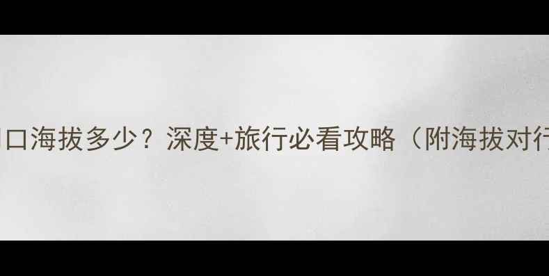 九寨沟景区门口海拔多少深度旅行必看攻略附海拔对行程的影响