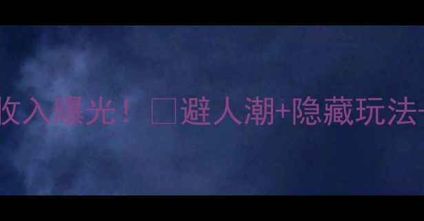 图片 九寨沟最新旅游收入曝光！🌊避人潮+隐藏玩法+拍照攻略全公开